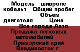  › Модель ­ шивроле кобальт › Общий пробег ­ 40 000 › Объем двигателя ­ 16 › Цена ­ 520 000 - Все города Авто » Продажа легковых автомобилей   . Приморский край,Владивосток г.